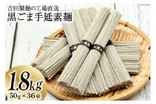 工場直送 黒ごま手延素麺 1.8kg （50g×36束） [吉田製麺 長崎県 雲仙市 item2153] 麺 素麺 そうめん 手延素麺