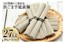工場直送 黒ごま手延素麺 2.7kg （50g×54束）  [吉田製麺 長崎県 雲仙市 item2154] 麺 素麺 そうめん 手延素麺