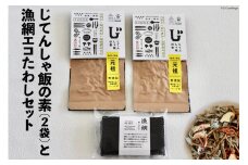 じてんしゃ飯の素 2袋 漁網エコたわし 1個 セット [天洋丸 長崎県 雲仙市 item1738] 炊き込みご飯 たわし