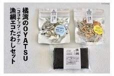 橘湾のOYATU ココナッツ バナナ 各1袋 漁網エコたわし 1個 セット [天洋丸 長崎県 雲仙市 item1740] 煮干し にぼし おやつ たわし