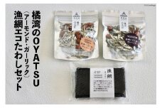橘湾のOYATU アーモンド ガーリック 各1袋 漁網エコたわし 1個 セット [天洋丸 長崎県 雲仙市 item1739] 炊き込みご飯 たわし