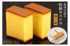 【発祥の誇り】特撰カステラ（和三盆）0.33号×1本 [文明堂総本店 長崎県 雲仙市 item1358] カステラ かすてら 長崎