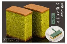 【発祥の誇り】特撰カステラ（お濃茶）0.33号×1本 [文明堂総本店 長崎県 雲仙市 item1359] カステラ かすてら 長崎