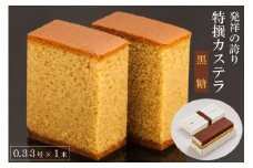 【発祥の誇り】特撰カステラ（黒糖）0.33号×1本 [文明堂総本店 長崎県 雲仙市 item1360] カステラ かすてら 長崎