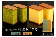 【発祥の誇り】特撰カステラ（和三盆＆お濃茶）0.33号 計2本 [文明堂総本店 長崎県 雲仙市 item1361] カステラ かすてら 長崎 セット 詰め合わせ