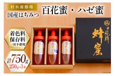 はちみつ 国産はちみつ 250g×3本 セット（百花蜜2本・ハゼ蜜1本） [村木養蜂場 長崎県 雲仙市 item1230] はちみつ 国産 蜂蜜 ハチミツ ハニー