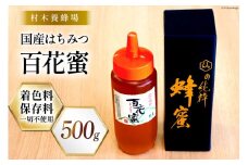 はちみつ 国産はちみつ 500g 百花蜜 [村木養蜂場 長崎県 雲仙市 item1233] はちみつ 国産 蜂蜜 ハチミツ ハニー