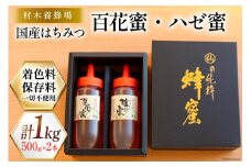はちみつ 国産はちみつ 500g×2本 セット（百花蜜1本・ハゼ蜜1本） [村木養蜂場 長崎県 雲仙市 item1231] はちみつ 国産 蜂蜜 ハチミツ ハニー