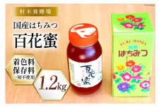 はちみつ 国産はちみつ1.2kg 百花蜜 [村木養蜂場 長崎県 雲仙市 item1234] はちみつ 国産 蜂蜜 ハチミツ ハニー