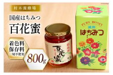 はちみつ 国産はちみつ 800g 百花蜜 [村木養蜂場 長崎県 雲仙市 item1232] はちみつ 国産 蜂蜜 ハチミツ ハニー