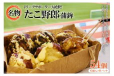 大人気！名物 たこ野郎 54個 (6個入×9パック) [本多蒲鉾店 長崎県 雲仙市 item1616] かまぼこ 蒲鉾 カマボコ