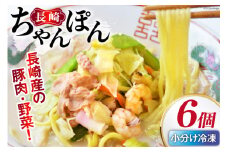 【発祥の味】 長崎ちゃんぽん 6個セット [日本料理 長崎県 雲仙市 item2195] 長崎ちゃんぽん ちゃんぽん セット 6個 冷凍