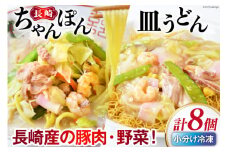 長崎ちゃんぽん＆皿うどん 各4個セット 計8食 [日本料理 長崎県 雲仙市 item2197] 長崎ちゃんぽん ちゃんぽん 皿うどん セット 具付き 4個 冷凍