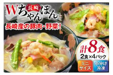 W長崎ちゃんぽん 4パック(8食)セット [日本料理 長崎県 雲仙市 item1438] 長崎ちゃんぽん ちゃんぽん セット 具付き 4パック 8食 冷凍