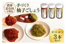 【先行受付】【愛され続ける逸品】手づくり柚子ごしょう　３本セット（青×２・赤×１） [雲仙ドライブインもみじ 長崎県 雲仙市 item1223] 