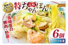 特長崎ちゃんぽん 6個セット [日本料理 長崎県 雲仙市 item2196] 長崎ちゃんぽん ちゃんぽん セット 6個 具付き 冷凍