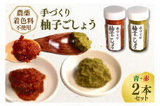 【期間限定発送】【愛され続ける逸品】手づくり柚子ごしょう　２本セット（青・赤） [雲仙ドライブインもみじ 長崎県 雲仙市 item1222] 