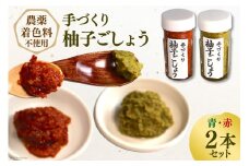 【期間限定発送】【愛され続ける逸品】手づくり柚子ごしょう　２本セット（青・赤） [雲仙ドライブインもみじ 長崎県 雲仙市 item1222] 