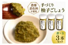 【期間限定発送】【愛され続ける逸品】手づくり 柚子ごしょう　３本セット（青×３） [雲仙ドライブインもみじ 長崎県 雲仙市 item1225] 