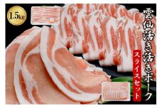 【安心・安全な豚肉】雲仙活き活きポーク スライス セット 1.5kg ( ロース1kg・バラ500g ) [荒木精肉店 長崎県 雲仙市 item1642] 豚肉 ローススライス 豚バラ 国産 