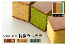 【発祥の誇り】特撰カステラ（和三盆＆お濃茶＆黒糖）0.33号 計3本 [文明堂総本店 長崎県 雲仙市 item1362] カステラ かすてら 長崎 セット 詰め合わせ
