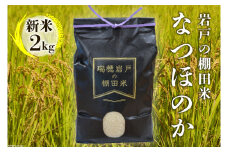 【新米予約】 令和6年 長崎県産 なつほのか (精米) 2kg 数量限定 [長崎県農産品流通 長崎県 雲仙市 item1581] 新米 米 お米 期間限定