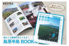 【読んだら絶対行きたくなる！】島原半島BOOK 1冊＜ながさきプレス＞【長崎県雲仙市】