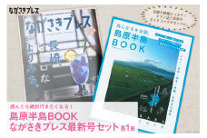 【読んだら絶対行きたくなる！】島原半島BOOK＆ながさきプレス最新号セット 各1冊＜ながさきプレス＞【長崎県雲仙市】