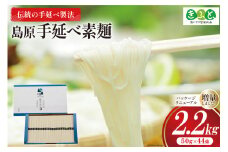 【思いやり型返礼品】 そうめん 島原手延べ素麺 2.2kg [コロニーエンタープライズ 長崎県 雲仙市 item1488] 素麺 手延べそうめん 麺