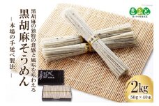 【思いやり型返礼品】黒胡麻そうめん 2kg [コロニーエンタープライズ 長崎県 雲仙市 item1258] 
