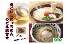 【思いやり型返礼品】あごだしにゅうめん・うどん詰合せ [コロニーエンタープライズ 長崎県 雲仙市 item1251] 