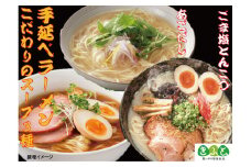 【思いやり型返礼品】手延べラーメン こだわりの3種スープ [コロニーエンタープライズ 長崎県 雲仙市 item1252] 