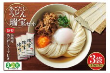 【思いやり型返礼品】あごだしうどん「瑞宝」（75g×2束・スープ付）×3袋 [コロニーエンタープライズ 長崎県 雲仙市 item1253] 