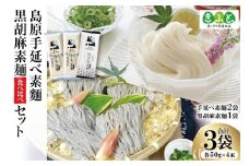 【思いやり型返礼品】島原手延べ素麺・黒胡麻素麺セット [コロニーエンタープライズ 長崎県 雲仙市 item1254] 