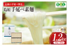 【思いやり型返礼品】 そうめん 島原手延べ素麺 1.2kg [コロニーエンタープライズ 長崎県 雲仙市 item1487] 素麺 手延べそうめん 麺