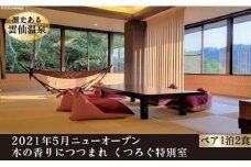 雲仙温泉宿泊プラン「雲仙スカイホテル『特別室』幸 香るの間」2名様 1泊2食付