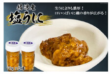 【季節限定】橘湾産「塩うに（粒うに）」70g×2本 / 吉田海産 / 長崎県 雲仙市 [item0502] / うに ウニ 塩うに 2本 期間限定