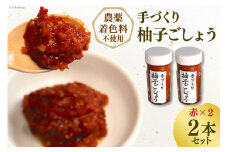 【先行受付】【愛され続ける逸品】手づくり柚子ごしょう　２本セット（赤×２） [雲仙ドライブインもみじ 長崎県 雲仙市 item1228] 