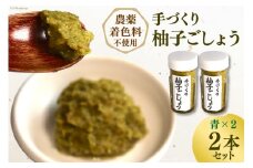 【期間限定発送】【愛され続ける逸品】手づくり柚子ごしょう　２本セット（青×２） [雲仙ドライブインもみじ 長崎県 雲仙市 item1227] 