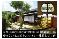 【築190年の古民家の宿】「TOKITOKI」2名様1泊朝食付プラン [株式会社patina 長崎県 雲仙市 item0486] 宿泊 宿 古民家 