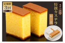 3回 定期便 特撰カステラ（和三盆）0.33号×1本 [文明堂総本店 長崎県 雲仙市 item1363] カステラ かすてら 長崎 定期
