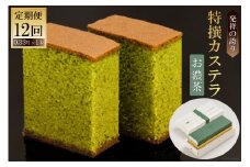 12回 定期便 特撰カステラ（お濃茶）0.33号×1本 [文明堂総本店 長崎県 雲仙市 item1368] カステラ かすてら 長崎 定期