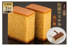 3回 定期便 特撰カステラ（黒糖）0.33号×1本 [文明堂総本店 長崎県 雲仙市 item1369] カステラ かすてら 長崎 定期