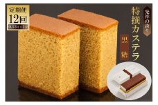 12回 定期便 特撰カステラ（黒糖）0.33号×1本 [文明堂総本店 長崎県 雲仙市 item1371] カステラ かすてら 長崎 定期