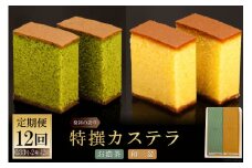12回 定期便 特撰カステラ（和三盆＆お濃茶）0.33号 計2本 [文明堂総本店 長崎県 雲仙市 item1374] カステラ かすてら 長崎 セット 詰め合わせ 定期