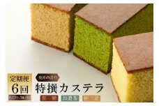 6回 定期便 特撰カステラ（和三盆＆お濃茶＆黒糖）0.33号 計3本 [文明堂総本店 長崎県 雲仙市 item1376] カステラ かすてら 長崎 セット 詰め合わせ 定期
