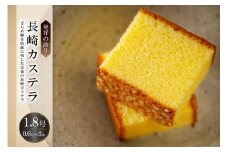 【発祥の誇り】長崎カステラ1.8号（0.6号×3本） [文明堂総本店 長崎県 雲仙市 item1378] カステラ かすてら 長崎