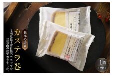 【発祥の誇り】カステラ巻 12個 [文明堂総本店 長崎県 雲仙市 item2082] カステラ かすてら 個包装 長崎