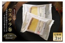 3回 定期便 カステラ巻 12個 [文明堂総本店 長崎県 雲仙市 item2085] カステラ かすてら 個包装 長崎 定期