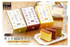 12回 定期便 カット包装 カステラ 3箱（ プレーン・抹茶・チョコレート ） [文明堂総本店 長崎県 雲仙市 item1389] カステラ かすてら カット済み 個包装 長崎 セット 詰め合わせ